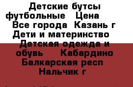 Детские бутсы футбольные › Цена ­ 600 - Все города, Казань г. Дети и материнство » Детская одежда и обувь   . Кабардино-Балкарская респ.,Нальчик г.